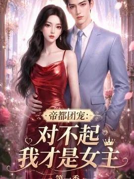 帝都团宠：对不起我才是女主第一季