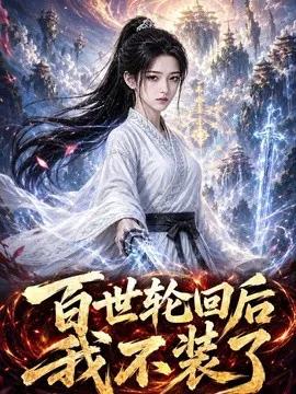 百世轮回后我不装了