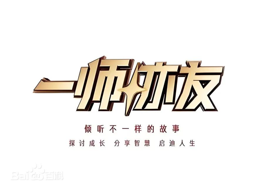 一师亦友2026