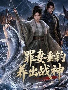 罪妻垂钓养出战神 妻子垂钓养出战神