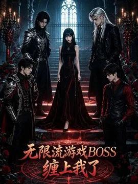 无限流游戏BOSS缠上我了