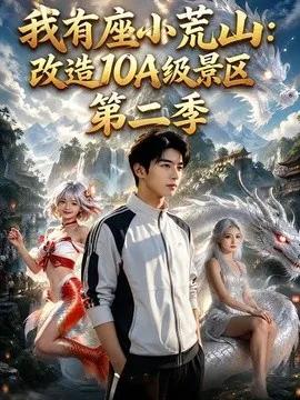 我有座小荒山：改造10A级景区第二季