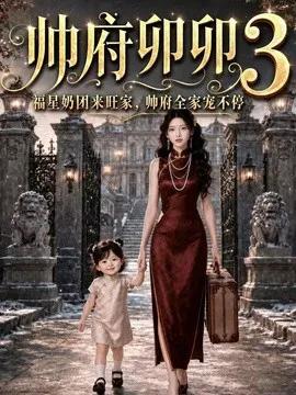 帅府卯卯3福星奶团来旺家，帅府全家宠不停