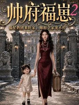 帅府福崽2福星奶团来旺家，帅府全家宠不停