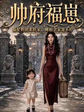 帅府福崽：福星奶团来旺家，帅府全家宠不停