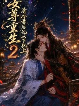 女尊重生：清冷君后他以下犯上2