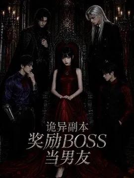 诡异副本奖励BOSS当男友