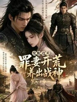 发配边关，罪妻开荒养出战神第四季