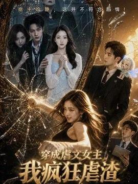穿成虐文女主我疯狂虐渣