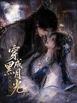 穿成黑月光，当然是要HE
