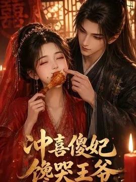 冲喜傻妃馋哭王爷