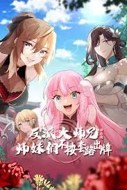反派大师兄 师妹们不按套路出牌