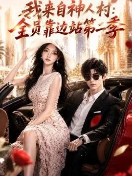 我来自神人村：全员靠边站第二季