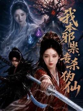 我本邪祟，专杀伪仙