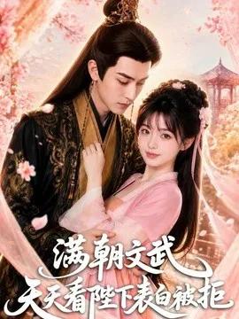 满朝文武天天看陛下表白被拒