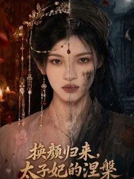 换颜归来，太子妃的涅槃