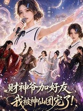财神爷加好友，我被神仙团宠了