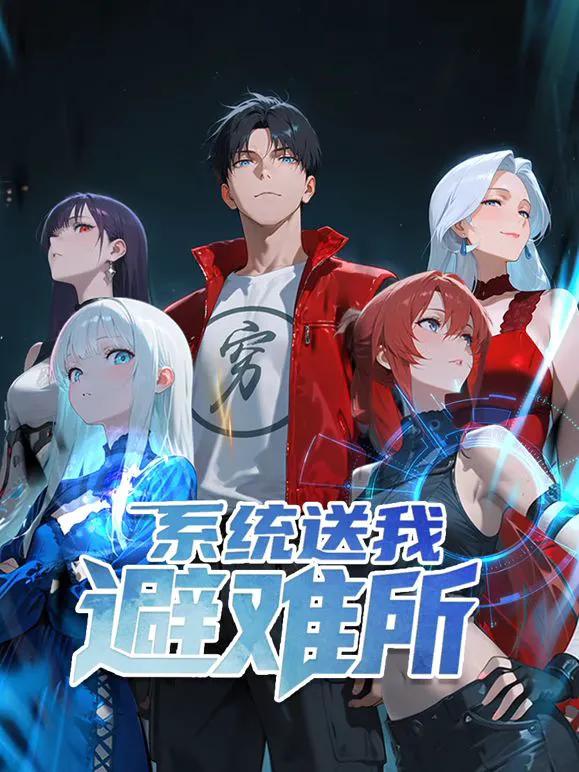 系统送我避难所