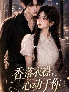 香落衣襟，心动于你