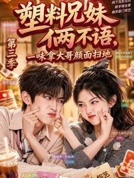 塑料兄妹俩不语，一味拿大哥颜面扫地第三季