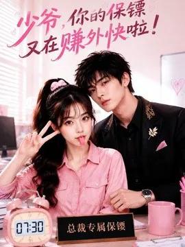 少爷，你的保镖又在赚外快啦