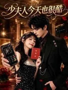 少夫人今天也很酷