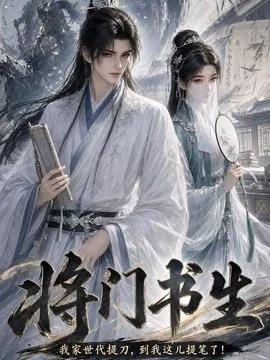 将门书生我家世代提刀到我这儿提笔了