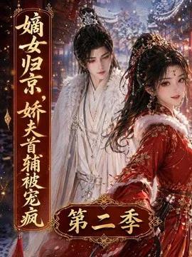 嫡女归京，娇夫首辅被宠疯第二季
