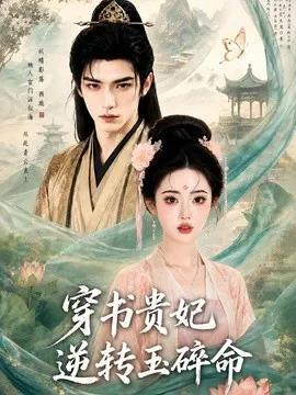 穿书贵妃逆转玉碎命