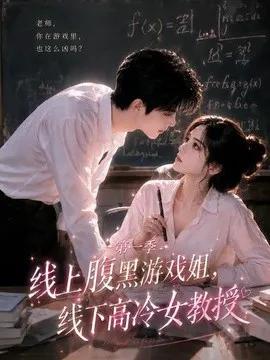 线上腹黑游戏姐，线下高冷女教授
