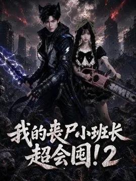 我的丧尸小班长超会囤！2