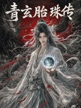 青玄胎珠传