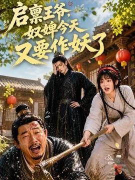 启禀王爷，奴婢今天又要作妖了