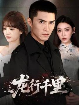 龙行千里