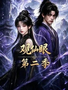 观仙眼第二季
