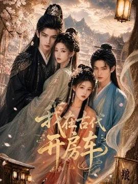 我在古代开房车
