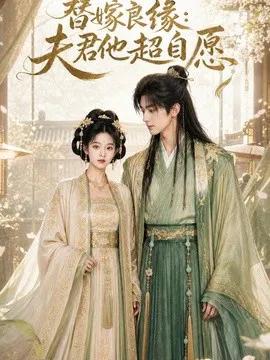 替嫁良缘：夫君他超自愿