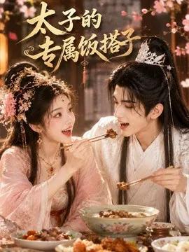 太子的专属饭搭子
