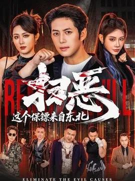 扫恶，这个保镖来自东北