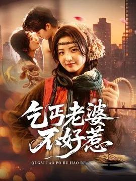 乞丐老婆不好惹