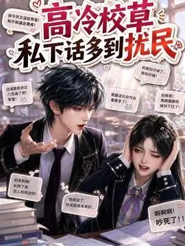 高冷校草私下话多到扰民