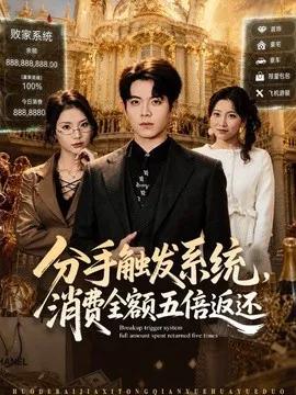 分手触发系统，消费全额五倍返还