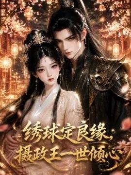 绣球定良缘，摄政王一世倾心