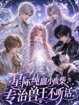 星际纯血小废柴，专治兽王不听话