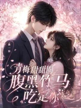 青梅甜甜圈腹黑竹马吃定你