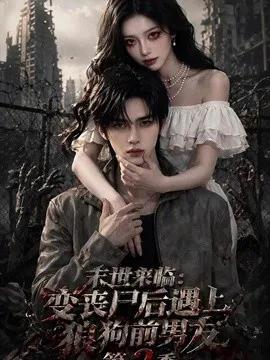 末世来临：变丧尸后遇上狼狗前男友第二季