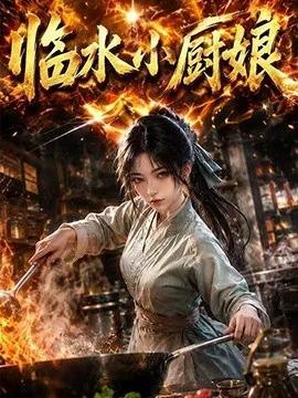 临水小厨娘第一季