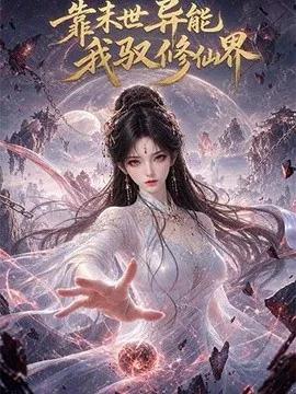 靠末世异能，我驭修仙界