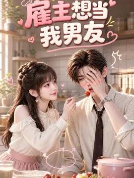 雇主想当我男友