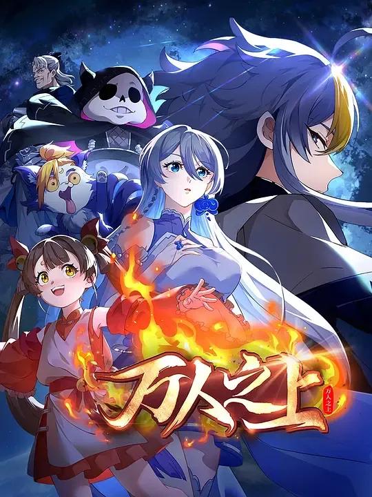 万人之上2026